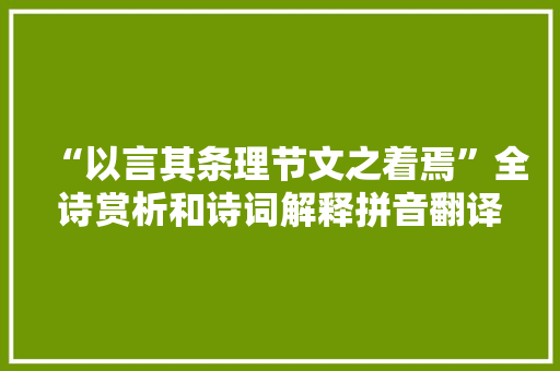 “以言其条理节文之着焉”全诗赏析和诗词解释拼音翻译