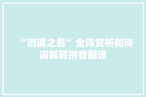 “则谓之易”全诗赏析和诗词解释拼音翻译