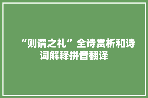 “则谓之礼”全诗赏析和诗词解释拼音翻译