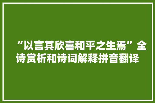 “以言其欣喜和平之生焉”全诗赏析和诗词解释拼音翻译