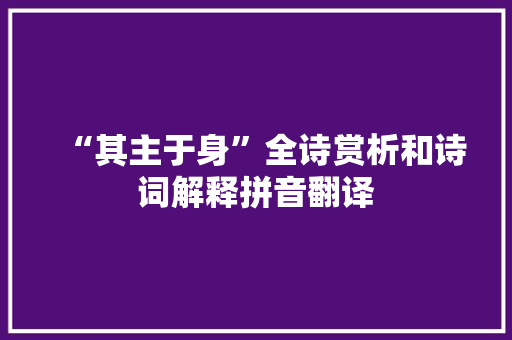 “其主于身”全诗赏析和诗词解释拼音翻译