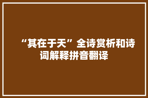 “其在于天”全诗赏析和诗词解释拼音翻译