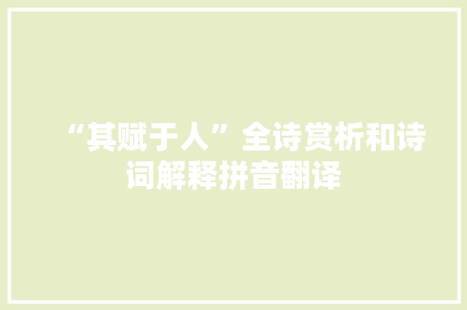 “其赋于人”全诗赏析和诗词解释拼音翻译