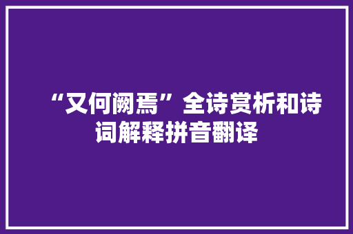 “又何阙焉”全诗赏析和诗词解释拼音翻译