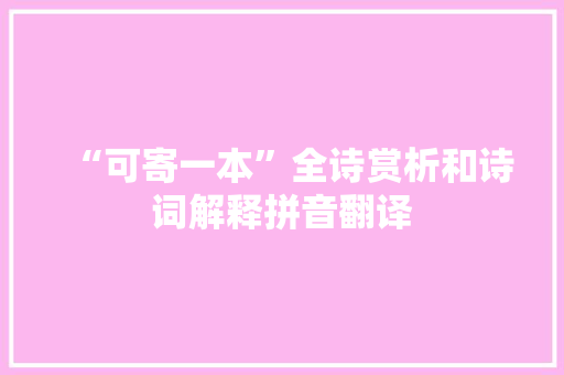 “可寄一本”全诗赏析和诗词解释拼音翻译