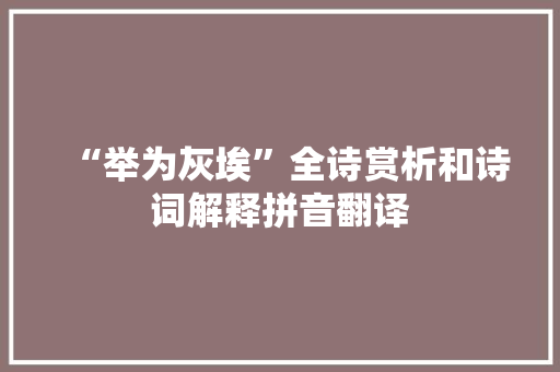 “举为灰埃”全诗赏析和诗词解释拼音翻译