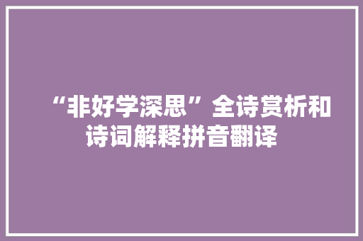 “非好学深思”全诗赏析和诗词解释拼音翻译