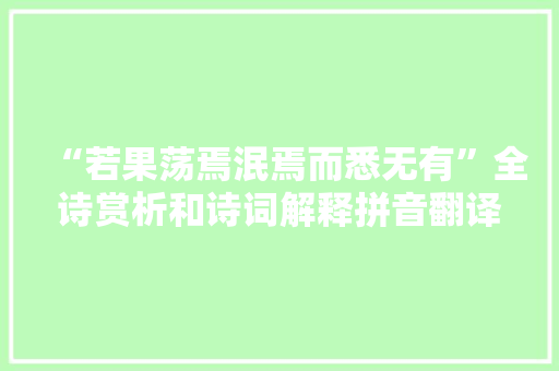 “若果荡焉泯焉而悉无有”全诗赏析和诗词解释拼音翻译