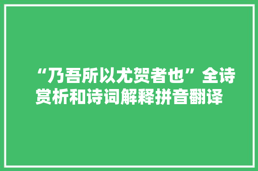 “乃吾所以尤贺者也”全诗赏析和诗词解释拼音翻译