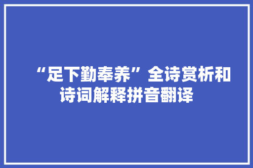 “足下勤奉养”全诗赏析和诗词解释拼音翻译