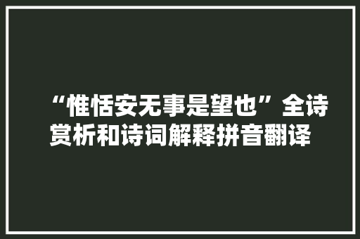 “惟恬安无事是望也”全诗赏析和诗词解释拼音翻译