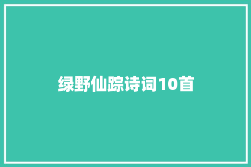 绿野仙踪诗词10首