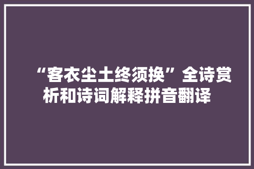“客衣尘土终须换”全诗赏析和诗词解释拼音翻译