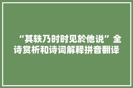 “其轶乃时时见於他说”全诗赏析和诗词解释拼音翻译