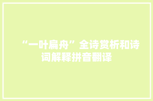 “一叶扁舟”全诗赏析和诗词解释拼音翻译