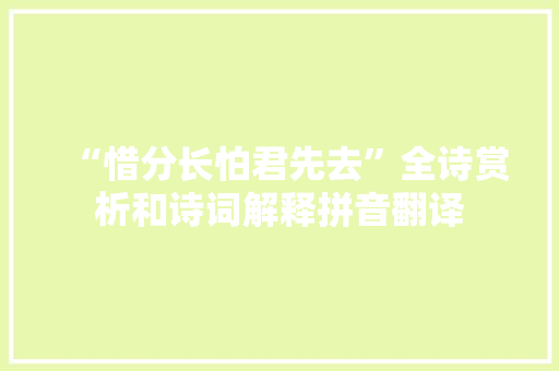 “惜分长怕君先去”全诗赏析和诗词解释拼音翻译