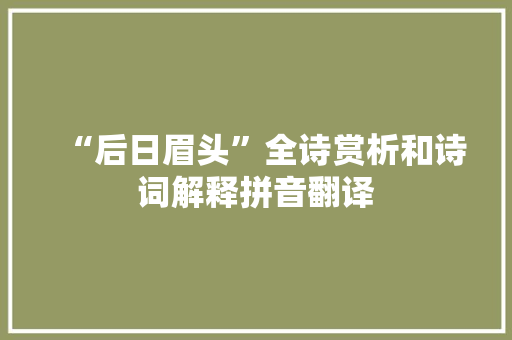 “后日眉头”全诗赏析和诗词解释拼音翻译