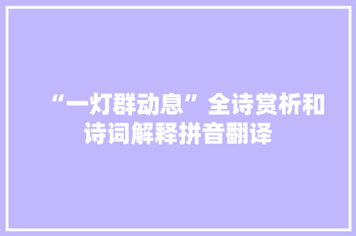 “一灯群动息”全诗赏析和诗词解释拼音翻译