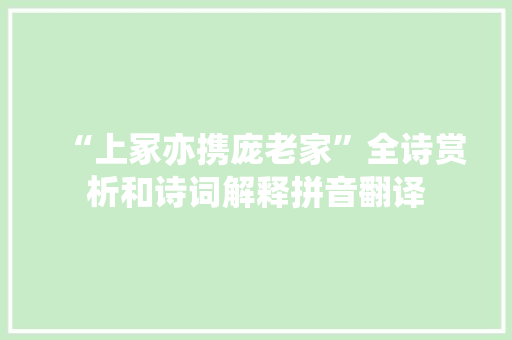 “上冢亦携庞老家”全诗赏析和诗词解释拼音翻译