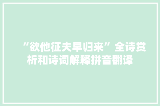 “欲他征夫早归来”全诗赏析和诗词解释拼音翻译