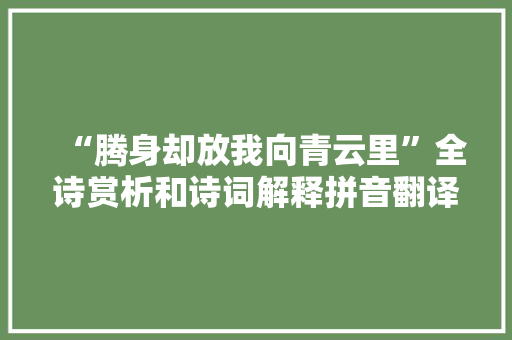 “腾身却放我向青云里”全诗赏析和诗词解释拼音翻译