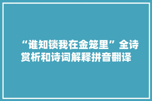 “谁知锁我在金笼里”全诗赏析和诗词解释拼音翻译