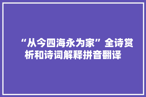 “从今四海永为家”全诗赏析和诗词解释拼音翻译