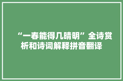 “一春能得几晴明”全诗赏析和诗词解释拼音翻译