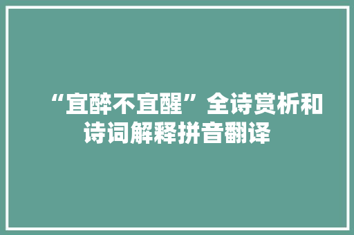 “宜醉不宜醒”全诗赏析和诗词解释拼音翻译