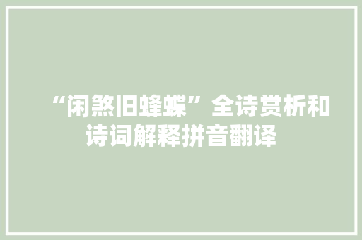 “闲煞旧蜂蝶”全诗赏析和诗词解释拼音翻译