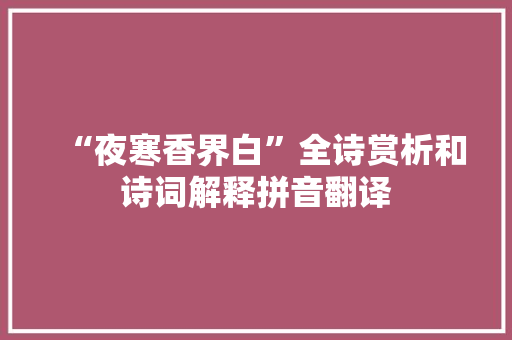 “夜寒香界白”全诗赏析和诗词解释拼音翻译