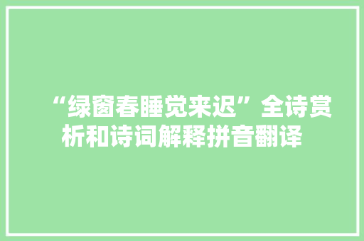 “绿窗春睡觉来迟”全诗赏析和诗词解释拼音翻译