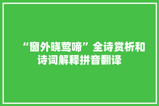 “窗外晓莺啼”全诗赏析和诗词解释拼音翻译