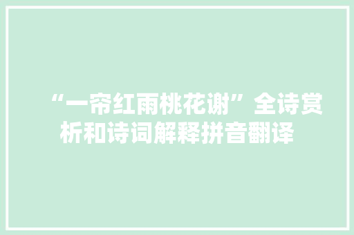 “一帘红雨桃花谢”全诗赏析和诗词解释拼音翻译