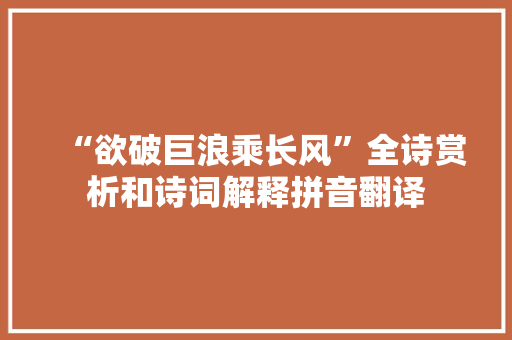 “欲破巨浪乘长风”全诗赏析和诗词解释拼音翻译