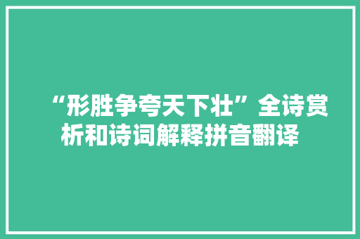 “形胜争夸天下壮”全诗赏析和诗词解释拼音翻译