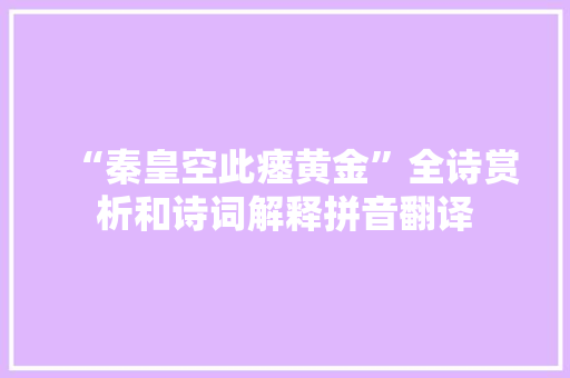 “秦皇空此瘗黄金”全诗赏析和诗词解释拼音翻译