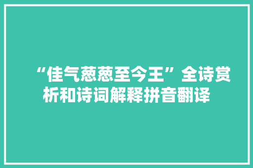 “佳气葱葱至今王”全诗赏析和诗词解释拼音翻译