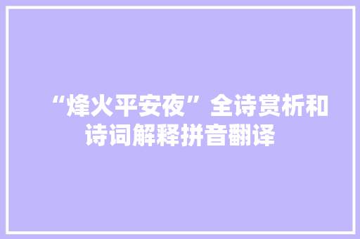 “烽火平安夜”全诗赏析和诗词解释拼音翻译