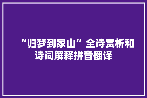 “归梦到家山”全诗赏析和诗词解释拼音翻译