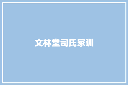 文林堂司氏家训