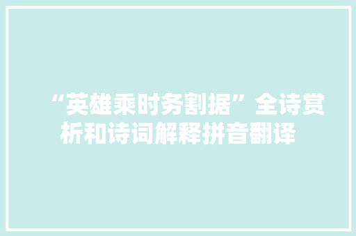 “英雄乘时务割据”全诗赏析和诗词解释拼音翻译