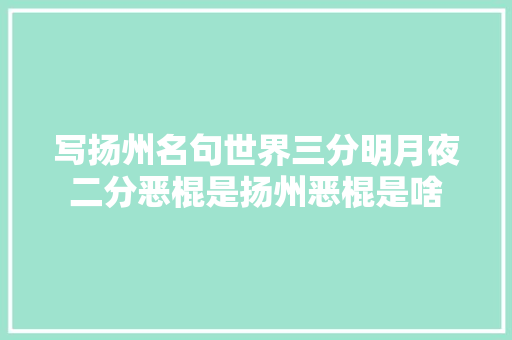 写扬州名句世界三分明月夜二分恶棍是扬州恶棍是啥