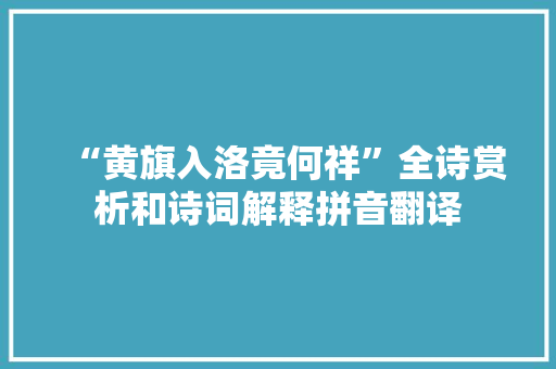 “黄旗入洛竟何祥”全诗赏析和诗词解释拼音翻译