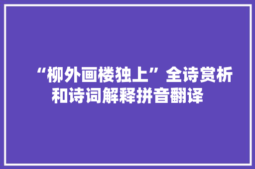 “柳外画楼独上”全诗赏析和诗词解释拼音翻译