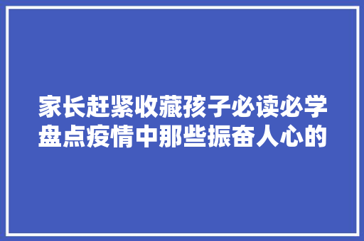 家长赶紧收藏孩子必读必学盘点疫情中那些振奋人心的古诗词