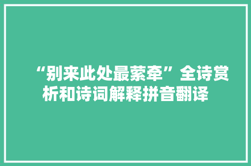 “别来此处最萦牵”全诗赏析和诗词解释拼音翻译