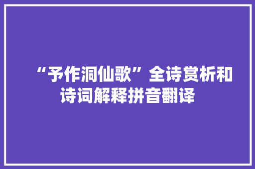 “予作洞仙歌”全诗赏析和诗词解释拼音翻译