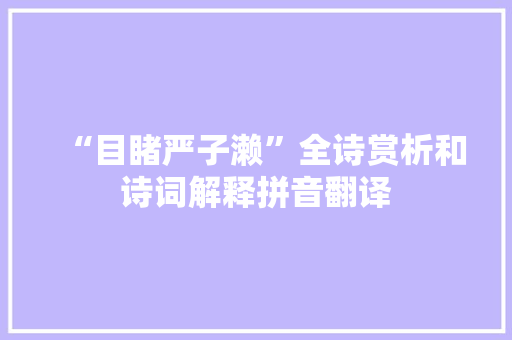 “目睹严子濑”全诗赏析和诗词解释拼音翻译