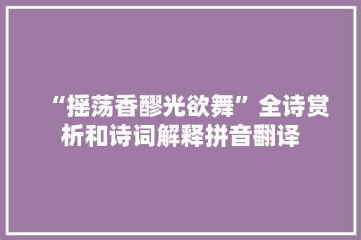 “摇荡香醪光欲舞”全诗赏析和诗词解释拼音翻译